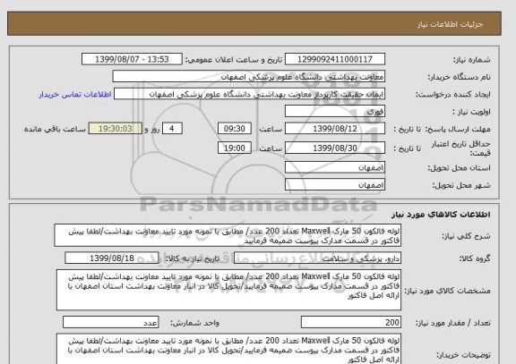 استعلام لوله فالکون 50 مارک Maxwell تعداد 200 عدد/ مطابق با نمونه مورد تایید معاونت بهداشت/لطفا پیش فاکتور در قسمت مدارک پیوست ضمیمه فرمایید