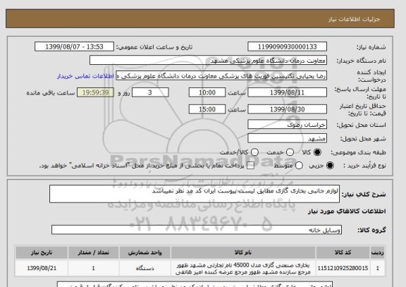 استعلام لوازم جانبی بخاری گازی مطابق لیست پیوست ایران کد مد نظر نمیباشد