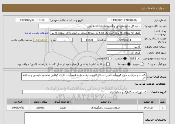 استعلام گشت و مراقبت حوزه فیروزآباد.تأمین حداقل4نیرو.شرکت مقیم فیروزآباد. دارای گواهی صلاحیت ایمنی و سابقه کار
