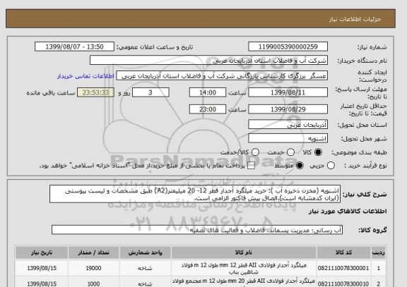 استعلام اشنویه (مخزن ذخیره آب ): خرید میلگرد آجدار قطر 12- 20 میلیمتر(A2) طبق مشخصات و لیست پیوستی (ایران کدمشابه است).الصاق پیش فاکتور الزامی است.