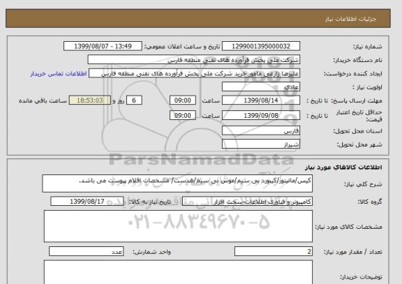 استعلام کیس/مانیتور/کیبورد بی سیم/موس بی سیم/هدست/ مشخصات اقلام پیوست می باشد.