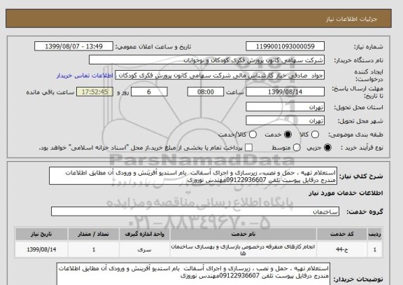 استعلام استعلام تهیه ، حمل و نصب ، زیرسازی و اجرای آسفالت  بام استدیو آفرینش و ورودی آن مطابق اطلاعات مندرج درفایل پیوست تلفن 09122936607مهندس نوروزی