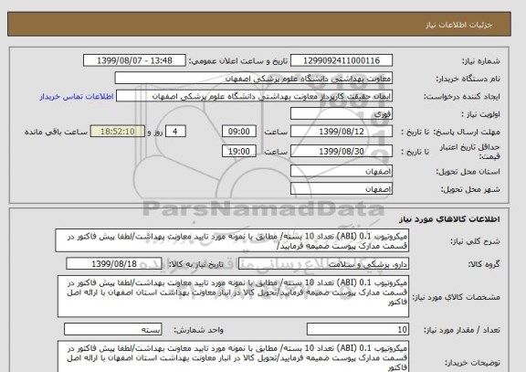 استعلام میکروتیوب 0.1 (ABI) تعداد 10 بسته/ مطابق با نمونه مورد تایید معاونت بهداشت/لطفا پیش فاکتور در قسمت مدارک پیوست ضمیمه فرمایید/