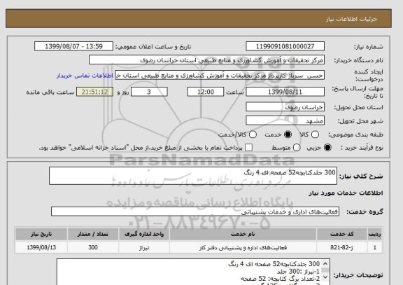 استعلام 300 جلدکتابچه52 صفحه ای 4 رنگ 