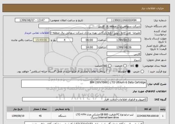 استعلام IBM (00V7590) LTO Ultrium 6 Data Cartridge