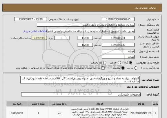 استعلام کابلهای  برق به تعداد و شرح و ویژگیهای فنی  جدول پیوستی(قیمت کل  اقلام در سامانه داده شود)ایران کد مشابه است-
