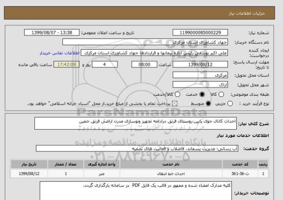 استعلام احداث کانال جوی پایین روستای فرنق درادامه تجهیز ونوسازی مدرن اراضی فرنق خمین