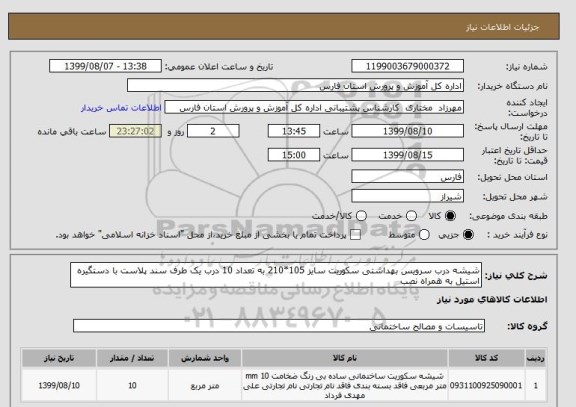 استعلام شیشه درب سرویس بهداشتی سکوریت سایز 105*210 به تعداد 10 درب یک طرف سند پلاست با دستگیره استیل به همراه نصب