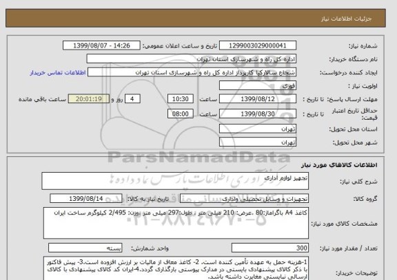 استعلام تجهیز لوازم اداری