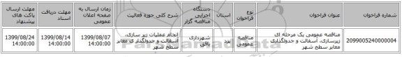 مناقصه عمومی یک مرحله ای زیرسازی، آسفالت و جدولگذاری معابر سطح شهر