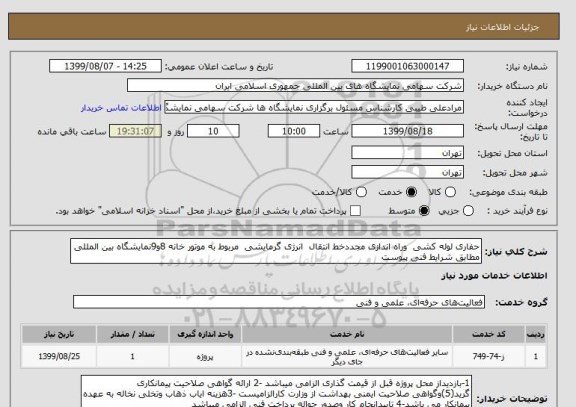 استعلام حفاری لوله کشی  وراه اندازی مجددخط انتقال  انرژی گرمایشی  مربوط به موتور خانه 8و9نمایشگاه بین المللی مطابق شرایط فنی پیوست