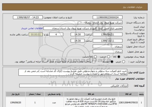 استعلام خرید تابلو کمپکت سه سلولی و چهار سلولی طبق نقشه پیوست (ایران کد مشابه است )در ضمن بعد از مطالعه اسناد استعلام مهر و امضاء و پیوست ضمیمه گردد .