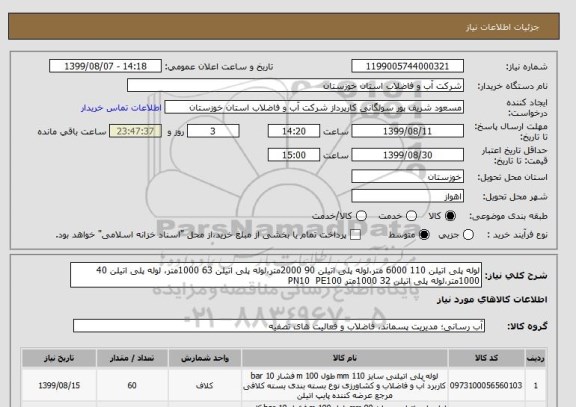 استعلام لوله پلی اتیلن 110 6000 متر،لوله پلی اتیلن 90 2000متر،لوله پلی اتیلن 63 1000متر، لوله پلی اتیلن 40 1000متر،لوله پلی اتیلن 32 1000متر PN10  PE100 