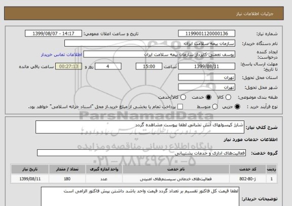 استعلام شارژ کپسولهای آتش نشانی لطفا پیوست مشاهده گردد