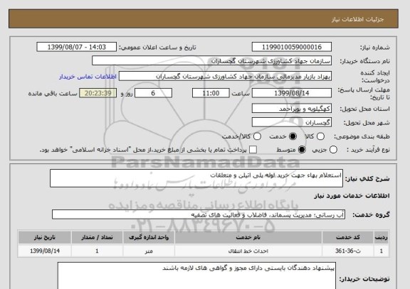 استعلام استعلام بهاء جهت خرید لوله پلی اتیلن و متعلقات
