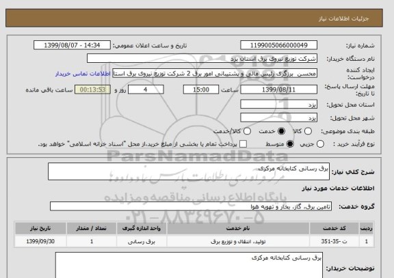 استعلام برق رسانی کتابخانه مرکزی