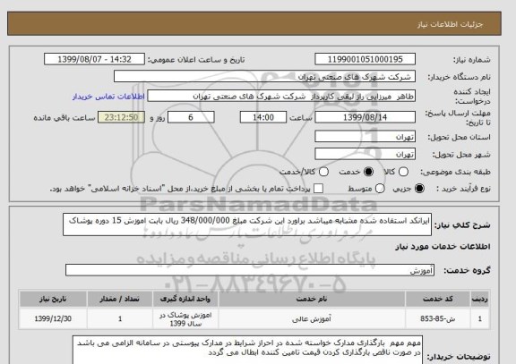 استعلام ایرانکد استفاده شده مشابه میباشد براورد این شرکت مبلغ 348/000/000 ریال بابت اموزش 15 دوره پوشاک 