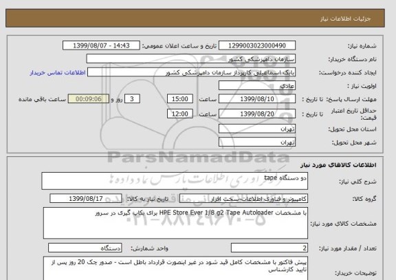 استعلام دو دستگاه tape