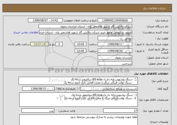استعلام -سنگ روشویی پایه دار با دهانه 65 سانتیمتر درجه یک 
 -سنگ توالت فرنگی بزرگ با مخزن فلاش تانک ازنوع درجه یک


