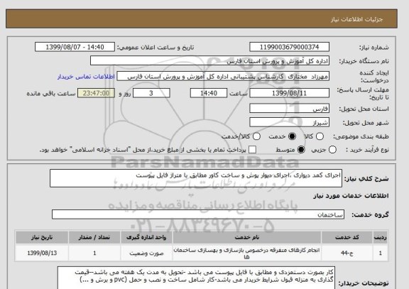 استعلام اجرای کمد دیواری ،اجرای دیوار پوش و ساخت کاور مطابق با متراژ فایل پیوست