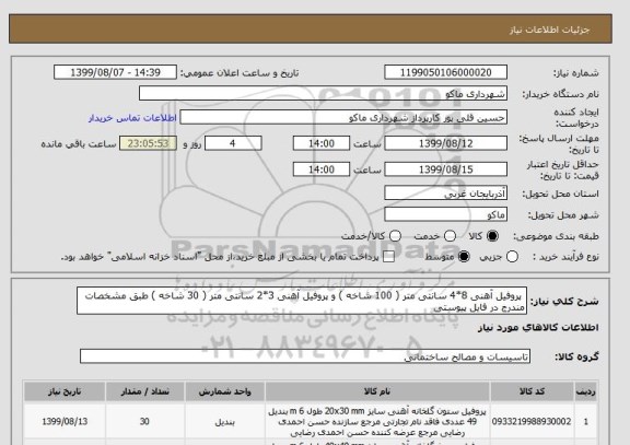 استعلام  پروفیل آهنی 8*4 سانتی متر ( 100 شاخه ) و پروفیل آهنی 3*2 سانتی متر ( 30 شاخه ) طبق مشخصات مندرج در فایل پیوستی 