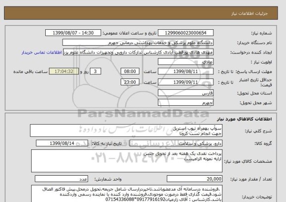 استعلام سوآپ بهمراه تیوب استریل 
جهت انجام تست کرونا