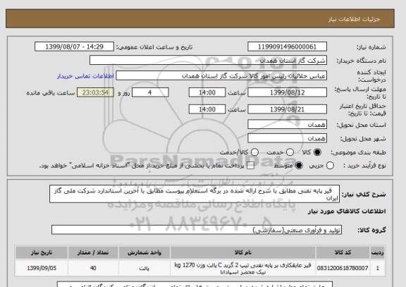 استعلام    قیر پایه نفتی مطابق با شرح ارائه شده در برگه استعلام پیوست مطابق با آخرین استاندارد شرکت ملی گاز ایران