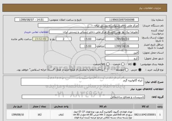 استعلام آبراه گالوانیزه گرم