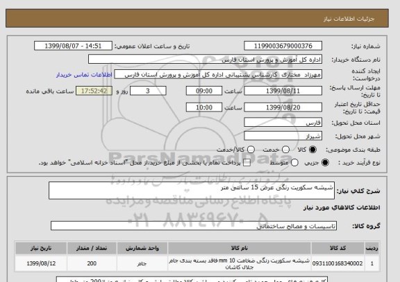 استعلام شیشه سکوریت رنگی عرض 15 سانتی متر