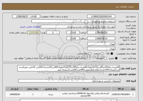 استعلام 6کیسه زباله45در55زرد(210کیلو)+6کیسه زباله55در70(210کیلو)+6کارتن16عددی+6کارتن 16تایی تمیزکننده من1لیتری+100عدداسکاج ظرفشویی+48عدد(4کارتن)شیشه شور