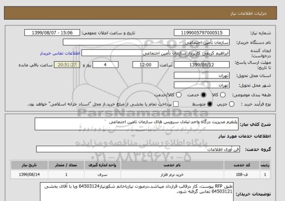 استعلام پلتفرم مدیریت درگاه واحد تبادل سرویس های سازمان تامین اجتماعی 