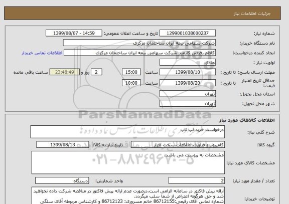 استعلام درخواست خرید لپ تاپ, سامانه ستاد