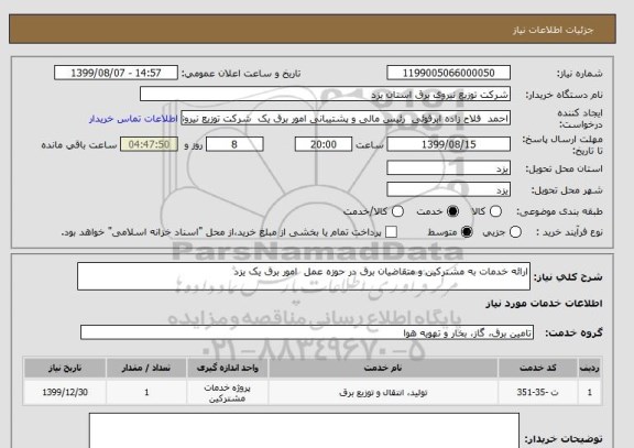 استعلام ارائه خدمات به مشترکین و متقاضیان برق در حوزه عمل  امور برق یک یزد 