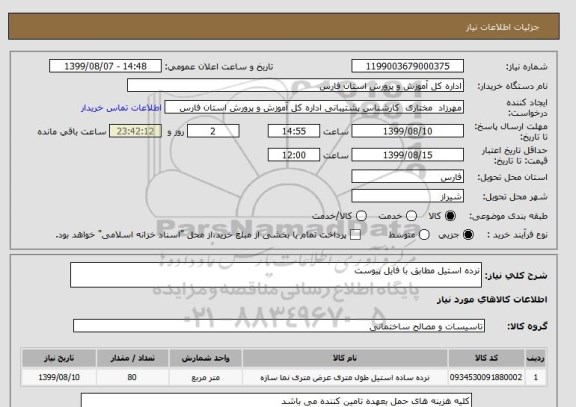 استعلام نرده استیل مطابق با فایل پیوست