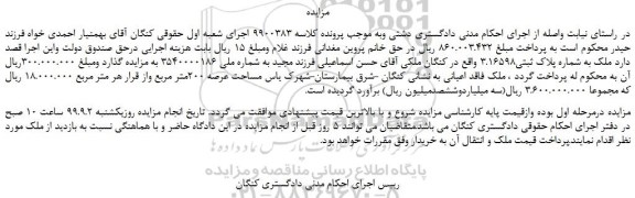 مزایده،مزایده فروش ملک به شماره پلاک ثبتی3.16598