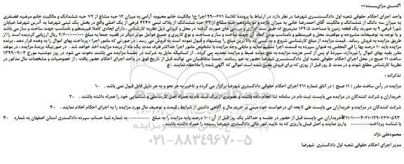 مزایده،مزایده فروش میزان 12 حبه مشاع از 72 حبه ششدانگ