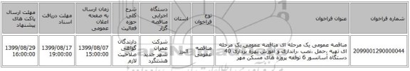 مناقصه عمومی یک مرحله ای مناقصه عمومی یک مرحله ای تهیه ،حمل ،نصب ،راندازی و آموزش بهره برداری 40 دستگاه آسانسور 6 توقفه پروژه های مسکن مهر