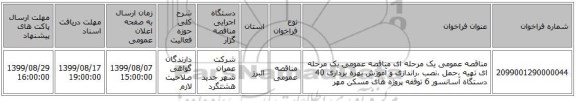 مناقصه عمومی یک مرحله ای مناقصه عمومی یک مرحله ای تهیه ،حمل ،نصب ،راندازی و آموزش بهره برداری 40 دستگاه آسانسور 6 توقفه پروژه های مسکن مهر