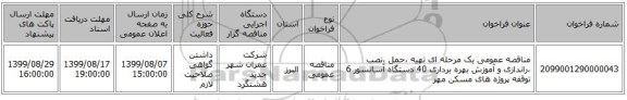 مناقصه عمومی یک مرحله ای تهیه ،حمل ،نصب ،راندازی و آموزش بهره برداری 40 دستگاه آسانسور 6 توقفه پروژه های مسکن مهر