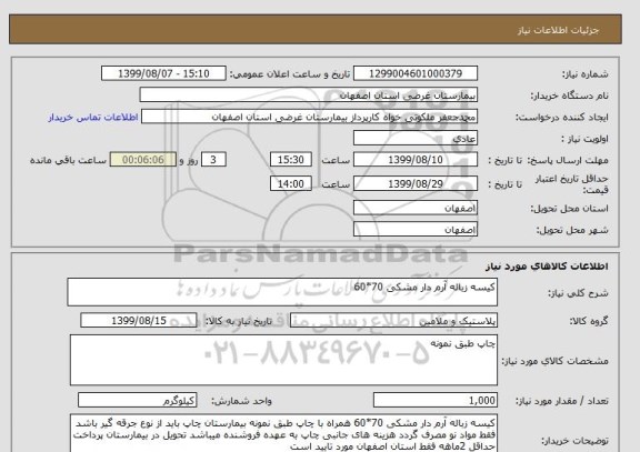 استعلام کیسه زباله آرم دار مشکی 70*60