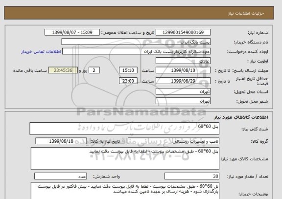 استعلام پنل 60*60