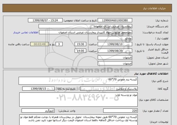 استعلام کیسه زرد عفونی 70*60