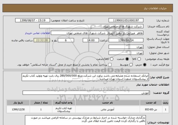 استعلام ایرانکد استفاده شده مشابه می باشد براورد این شرکت مبلغ 280/000/000 ریال بابت تهیه وتولید کتاب تکریم از پیشکسوتان صنعت استان تهران میباشد