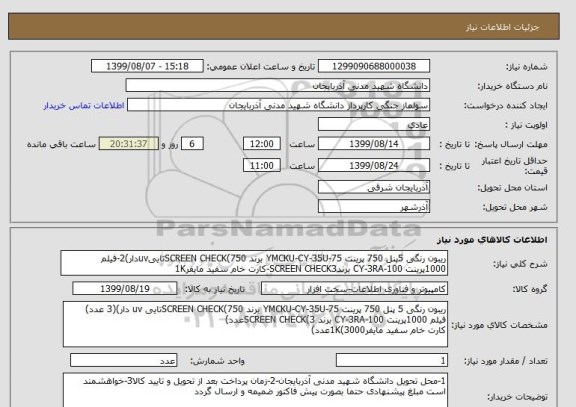 استعلام ریبون رنگی 5پنل 750 پرینت YMCKU-CY-35U-75 برند SCREEN CHECK(750تاییuvدار)2-فیلم 1000پرینت CY-3RA-100 برندSCREEN CHECK3-کارت خام سفید مایفر1K