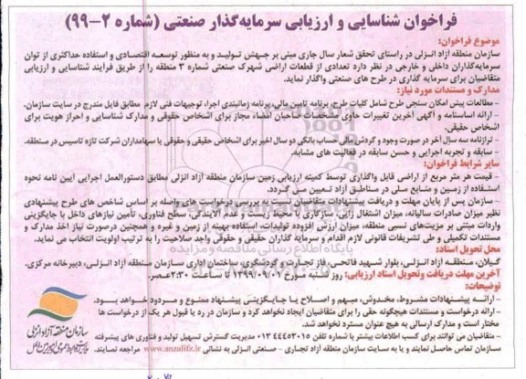 آگهی فراخوان , فراخوان شناسایی و ارزیابی سرمایه گذار صنعتی- 99.08.07 