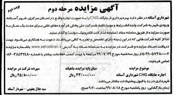 مزایده, مزایده بهره برداری از جایگاه CNG   - مرحله دوم نوبت دوم 