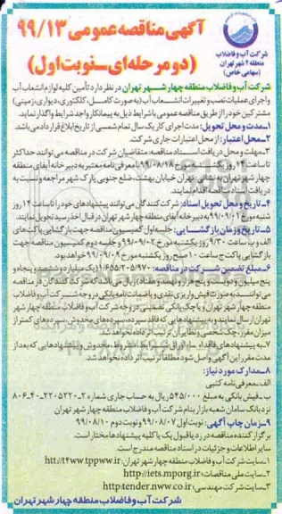 مناقصه عمومی, مناقصه  تامین کلیه لوازم انشعاب آب و اجرای عملیات نصب و تعمیرات انشعاب آب 
