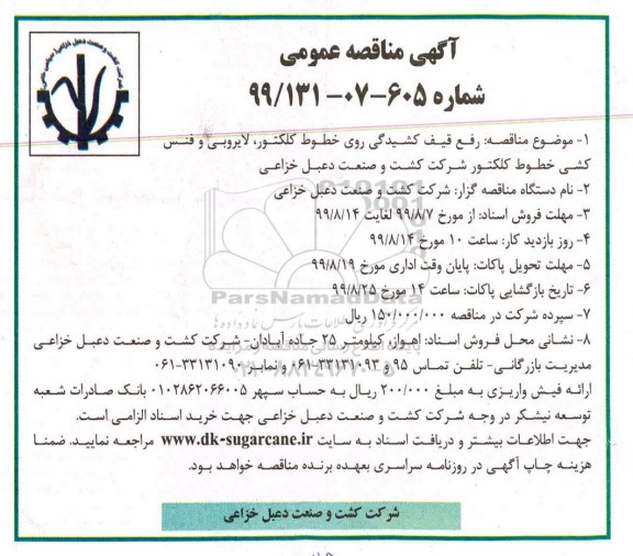 مناقصه عمومی , مناقصه رفع قیف کشیدگی روی خطوط کلکتور، لایروبی و فنس کشی خطوط کلکتور