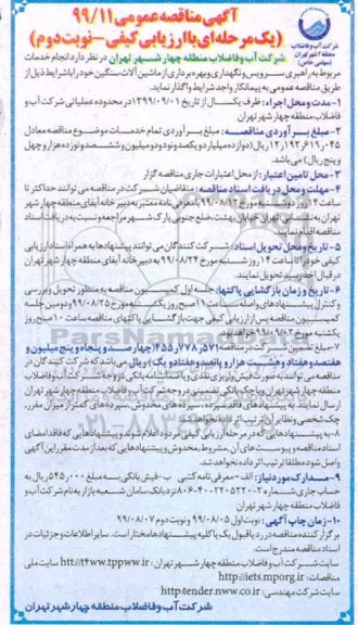 مناقصه انجام خدمات مربوط به راهبری سرویس و نگهداری و بهره برداری از ماشین آلات سنگین- نوبت دوم 