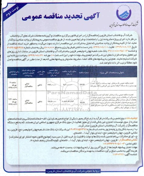 آگهی تجدید مناقصه , مناقصه تهیه ساخت بارگیری ، نصب و بهره برداری از یکدستگاه 6 توقفه آسانسور ... تجدید- نوبت دوم